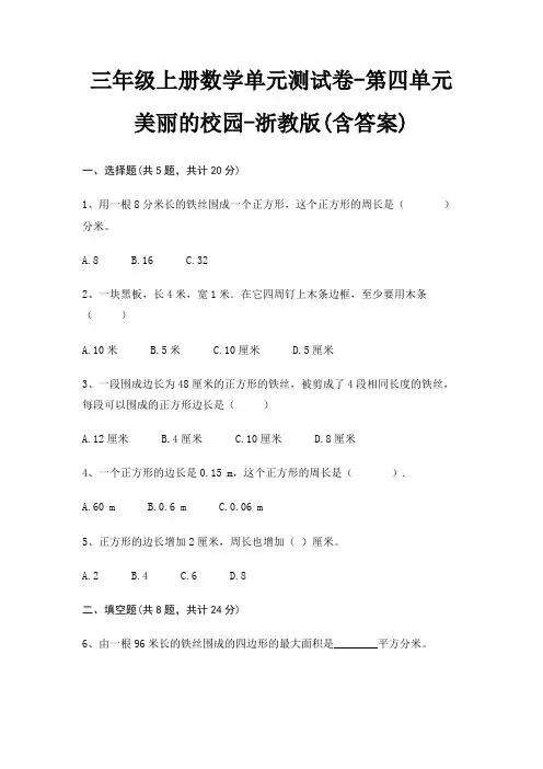 浙教版三年级上册数学单元测试卷第四单元 美丽的校园(含答案)
