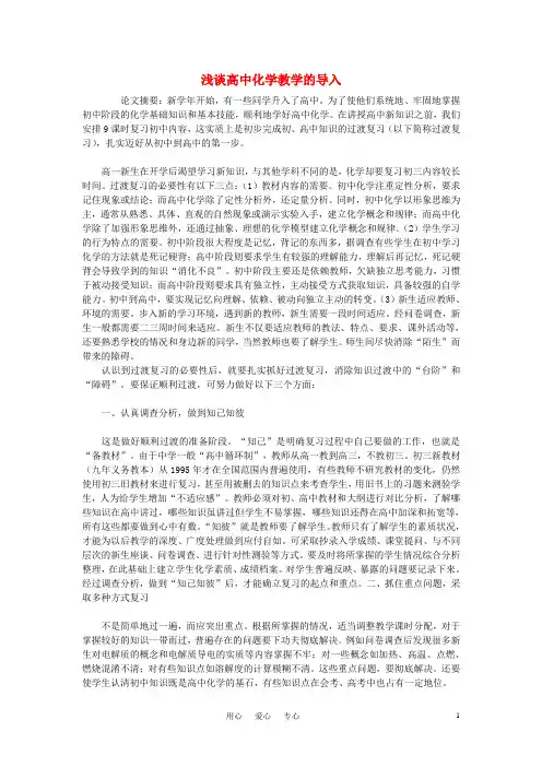 高中化学教学论文-浅谈高中化学教学的导入