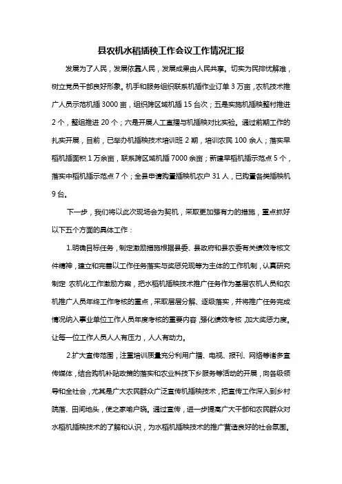 县农机水稻插秧工作会议工作情况汇报