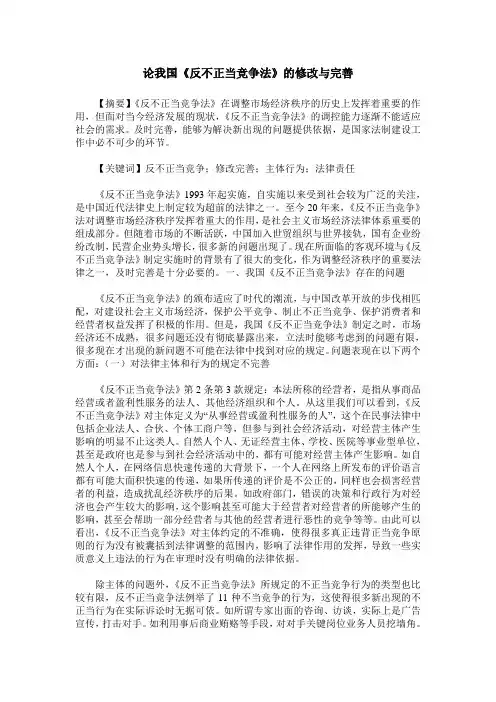 论我国《反不正当竞争法》的修改与完善 2