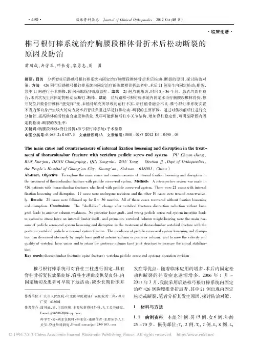 椎弓根钉棒系统治疗胸腰段椎体骨折术后松动断裂的原因及防治