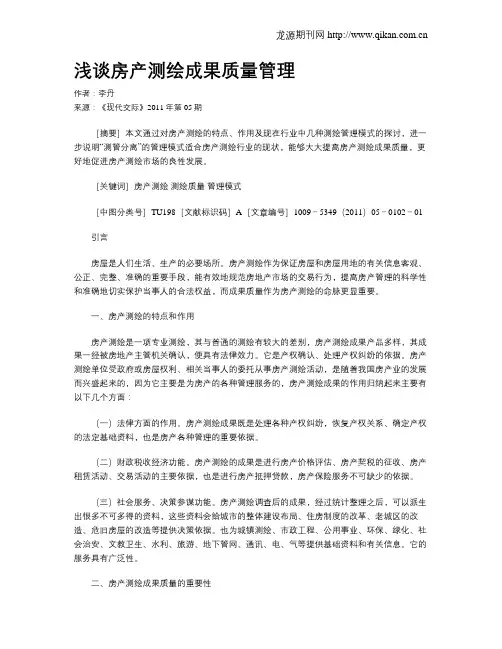 浅谈房产测绘成果质量管理