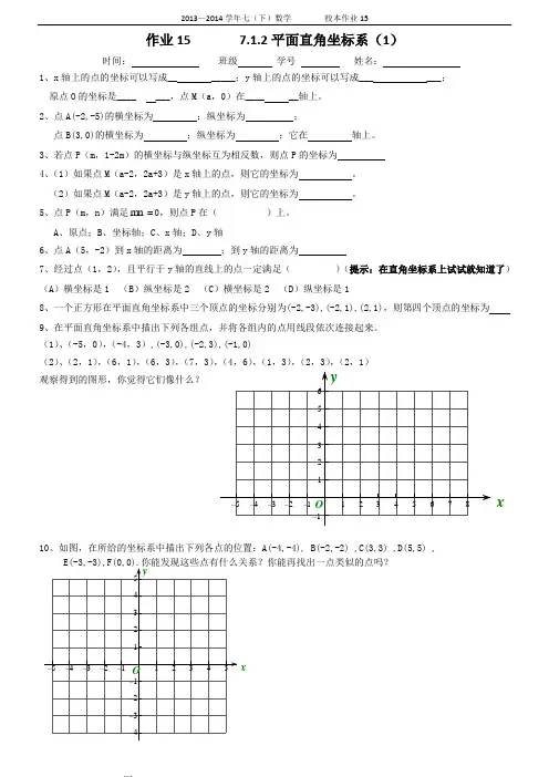 (作业)7.1.2平面直角坐标系(1)