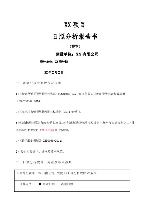 日照分析报告书 