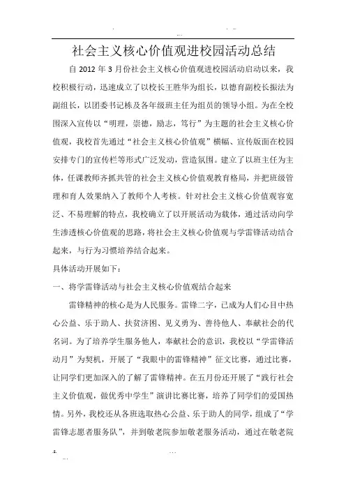 社会主义核心价值观进校园活动总结