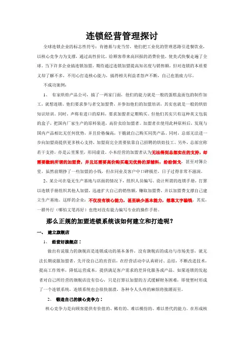 连锁经营管理探讨