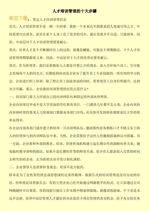 人才培训管理的十大步骤