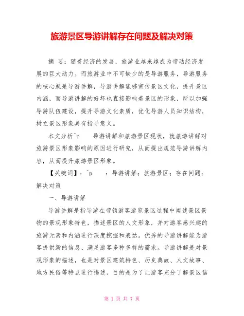 旅游景区导游讲解存在问题及解决对策