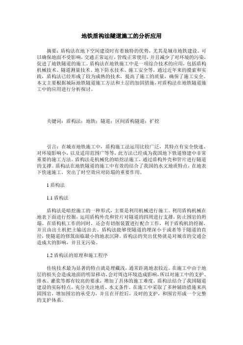 地铁盾构法隧道施工的分析应用