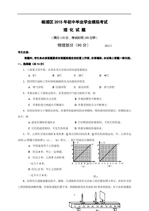 上海市杨浦区2015年中考二模物理试题word版_含答案