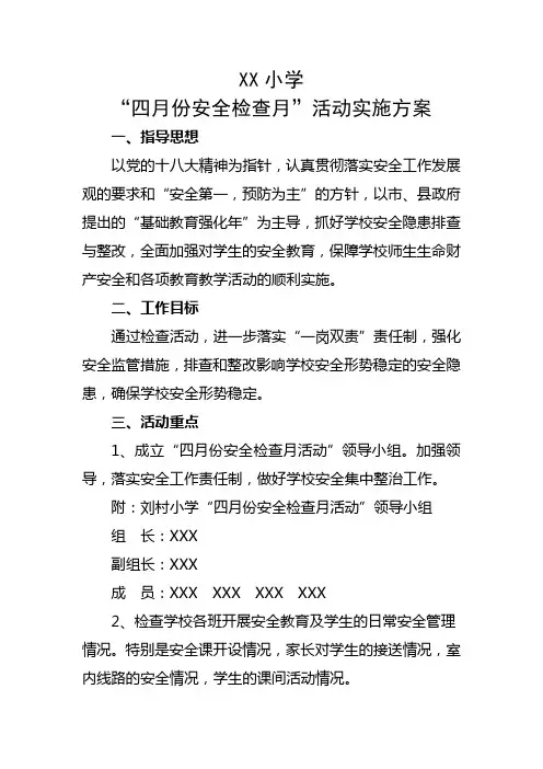 XX小学四月份安全检查月活动实施方案