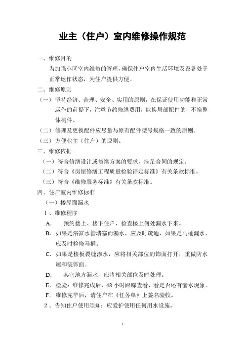 业主室内维修操作规范.