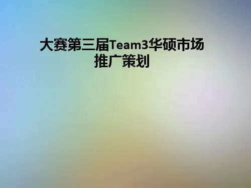 大赛第三届Team3华硕市场推广策划