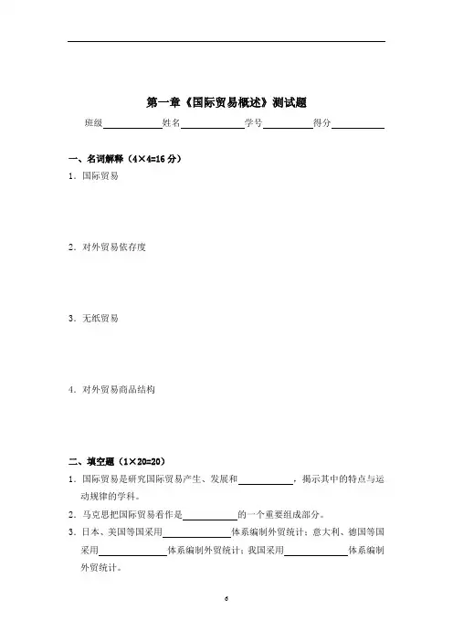 《国际贸易基础知识》第一章国际贸易概述测试卷附答案