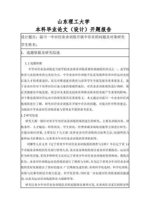 (山东理工大学)本科毕业论文(设计)开题报告