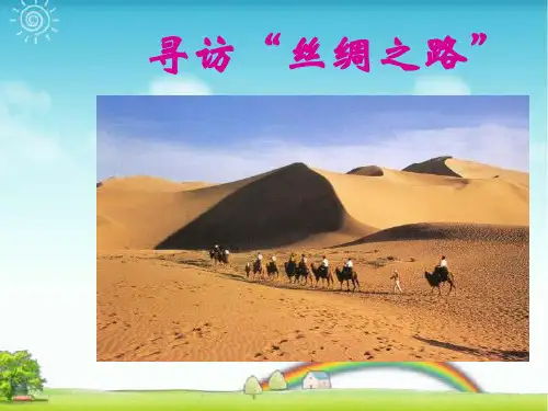 新人教版二年级美术:寻访“丝绸之路”-素材.ppt