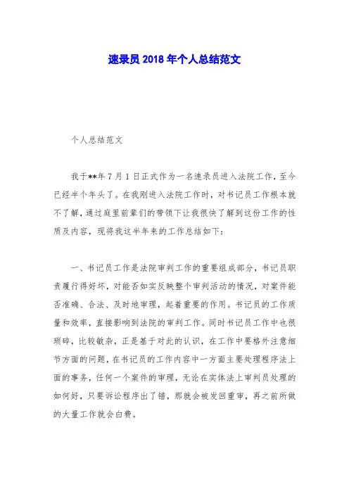 速录员2018年个人总结范文