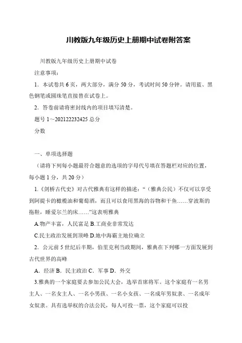 川教版九年级历史上册期中试卷附答案