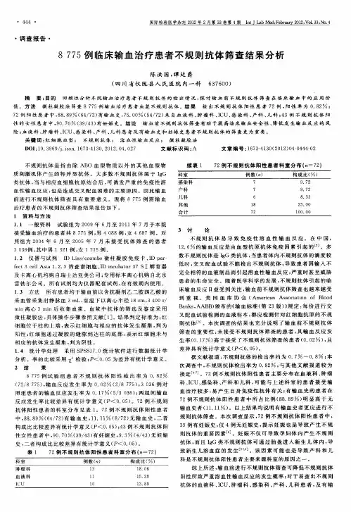 8775例临床输血治疗患者不规则抗体筛查结果分析