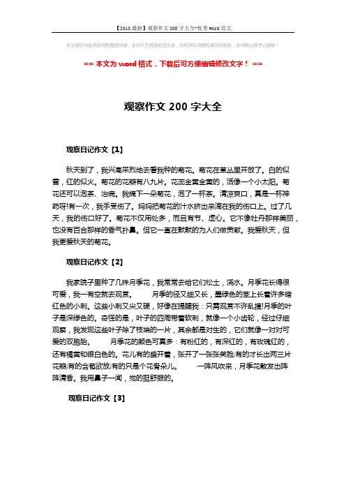 【2018最新】观察作文200字大全-优秀word范文 (3页)