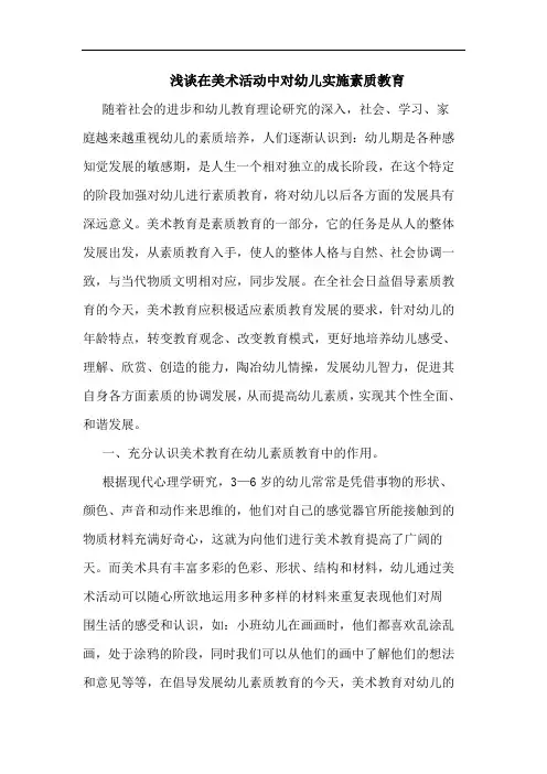 在美术活动中对幼儿实施素质教育