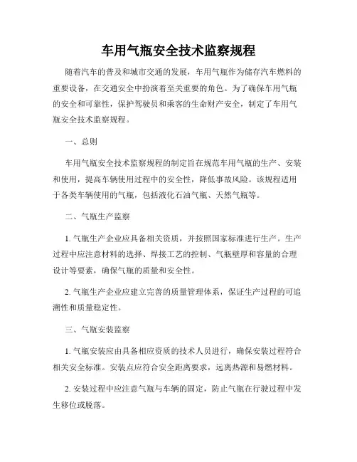 车用气瓶安全技术监察规程