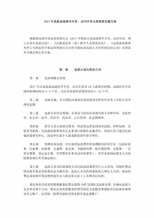 2017年选拔高级研究学者、访问学者出国进修实施方案