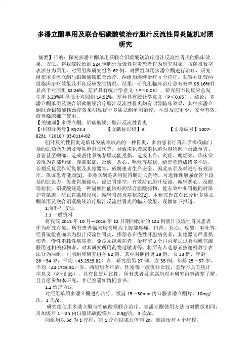 多潘立酮单用及联合铝碳酸镁治疗胆汁反流性胃炎随机对照研究