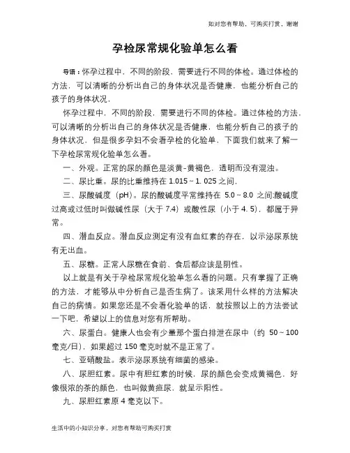 孕检尿常规化验单怎么看