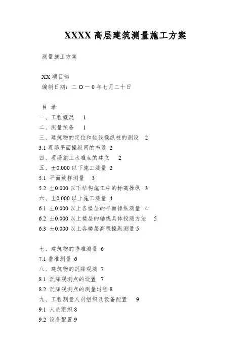 XXXX高层建筑测量施工方案