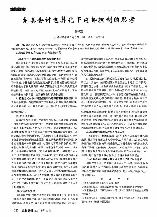完善会计电算化下内部控制的思考
