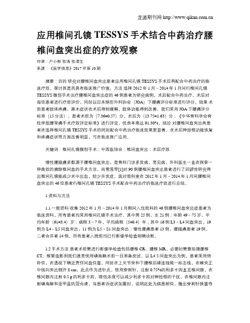 应用椎间孔镜TESSYS手术结合中药治疗腰椎间盘突出症的疗效观察