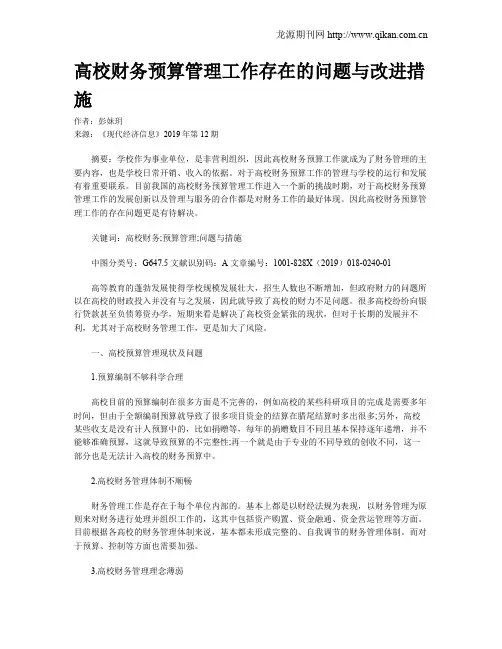 高校财务预算管理工作存在的问题与改进措施