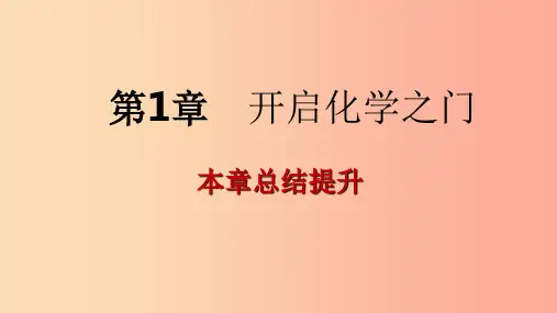201x年秋九年级化学上册第1章开启化学之门复习沪教版