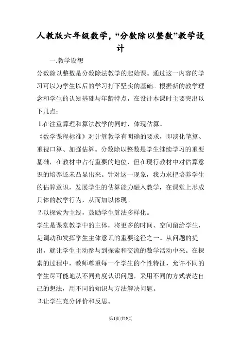 人教版六年级数学,“分数除以整数”教学设计