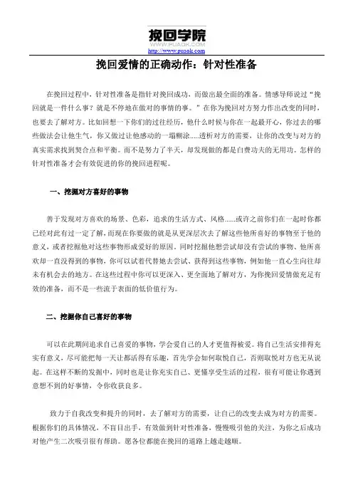 挽回爱情的正确动作：针对性准备