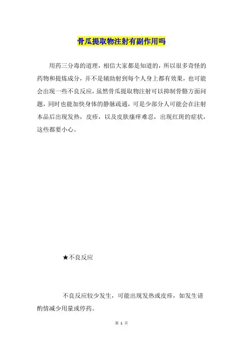 骨瓜提取物注射有副作用吗