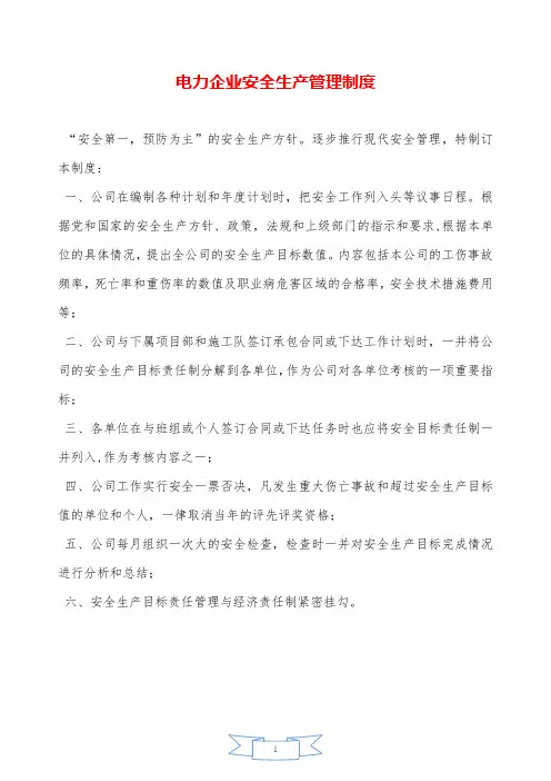 电力企业安全生产管理制度—【安全资料】.doc
