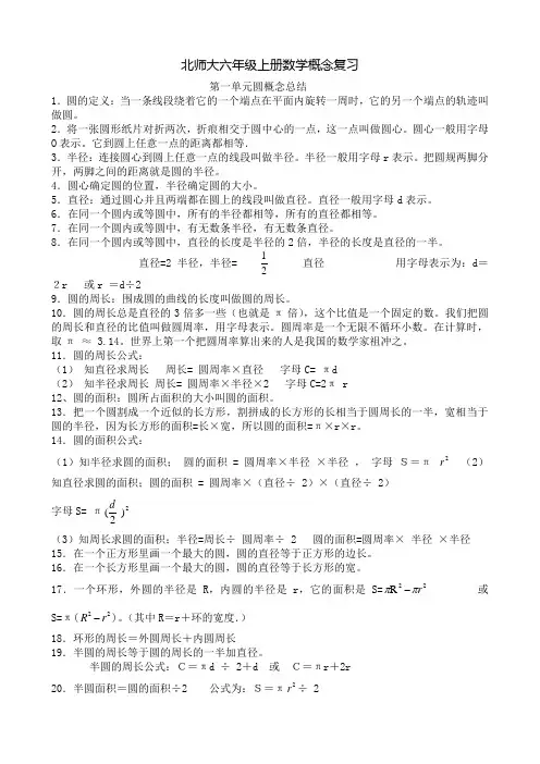 北师大六年级上册数学概念整理 2