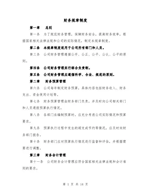 财务规章制度（4篇）