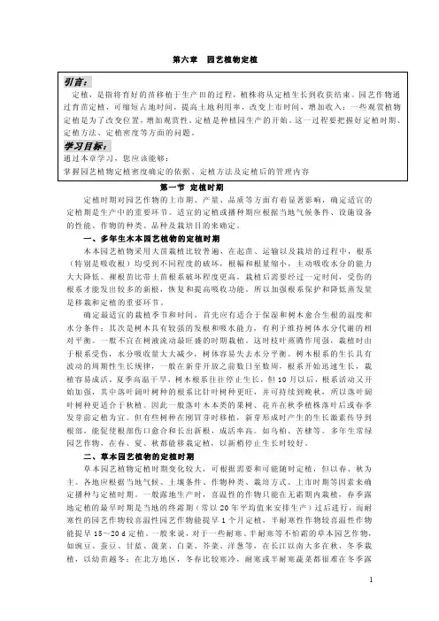 园艺植物栽培学总论第六章 园艺植物定植