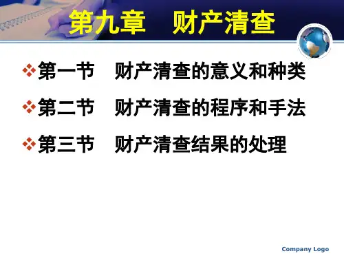 第9章  财产清查  基础会计PPT课件