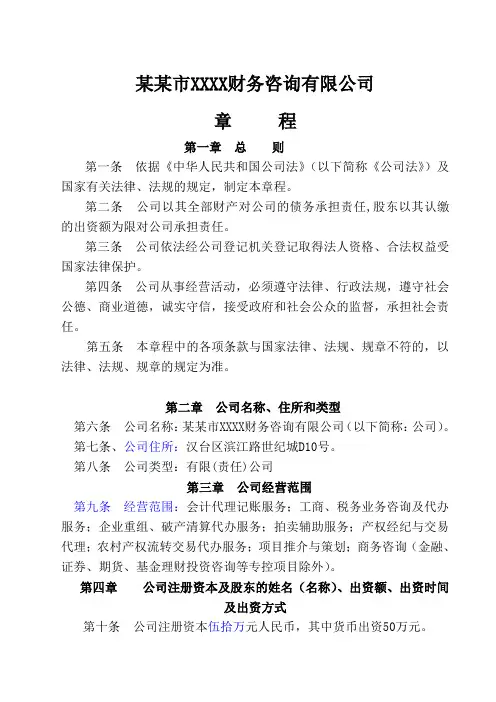XXXX财务咨询有限公司章程-模板-