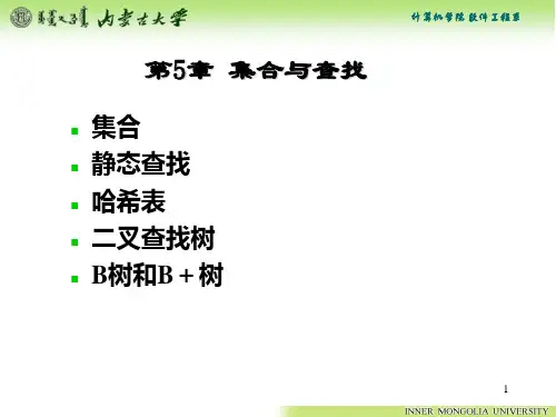 新编文档-第5章 集合与查找-精品文档