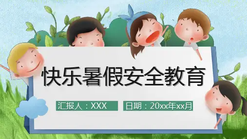 快乐暑假安全教育PPT模板