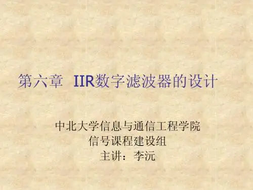第6章IIR数字滤波器的设计