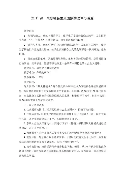 第11课  东欧社会主义国家的改革与演变