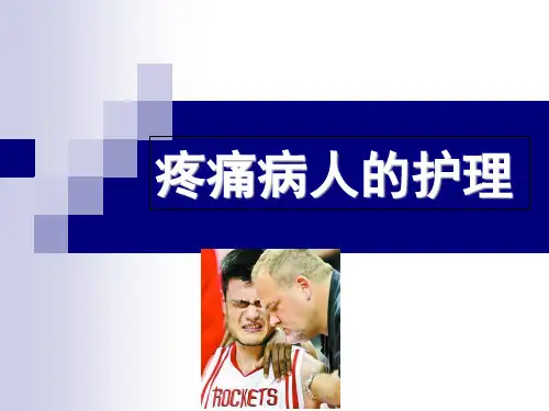 医学-疼痛病人的护理