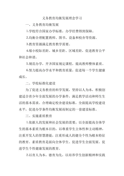 义务教育均衡发展理念学习