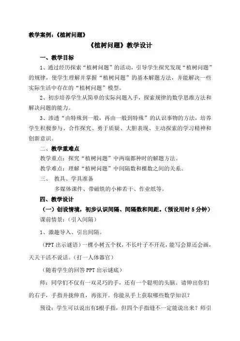 教学案例：《植树问题》《植树问题》教学设计